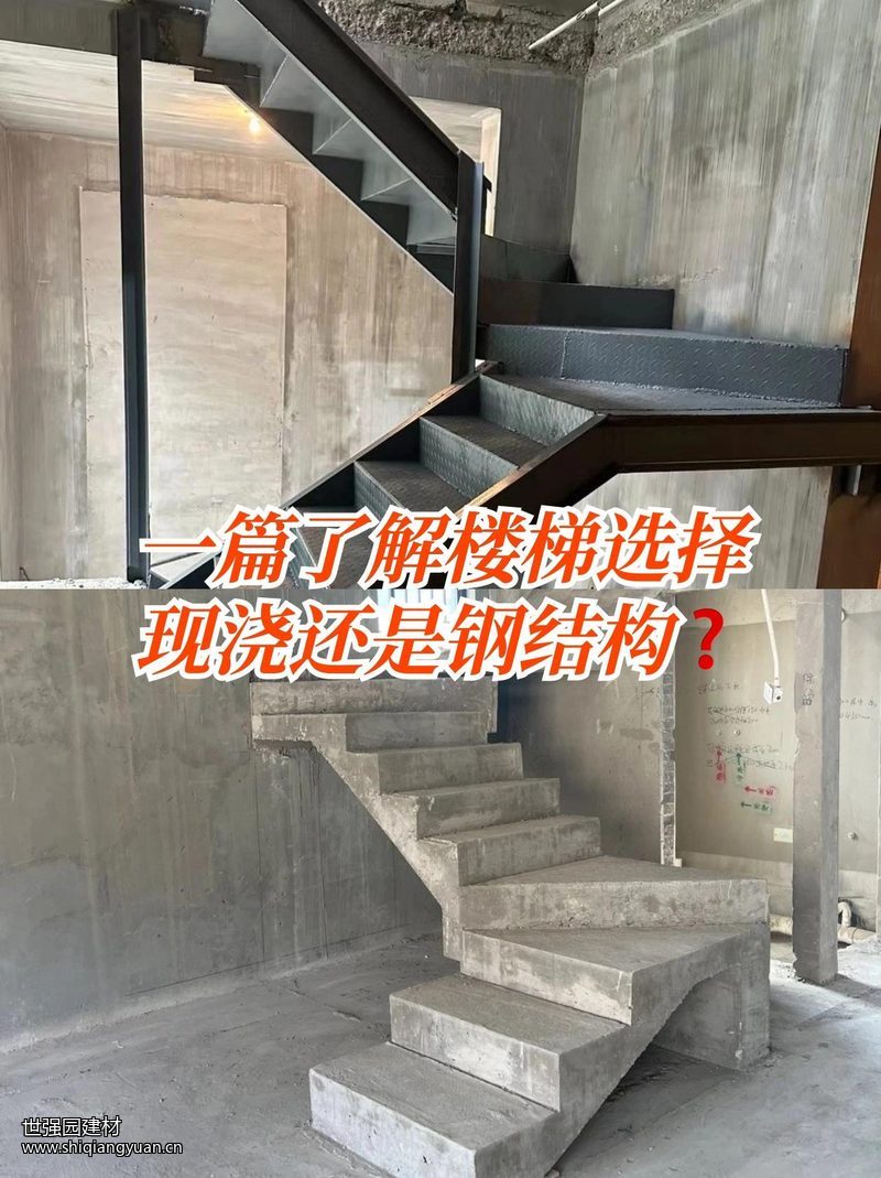 钢结构楼梯和水泥现浇楼梯到底选哪个